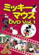 dvd ｢ミッキーマウスvol.1｣